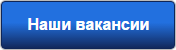 nashi_vakansii2