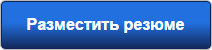 razmestit_rezume